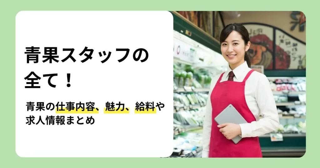 青果スタッフの青果の仕事について仕事内容や魅力、給料、求人情報を解説する記事のサムネイル