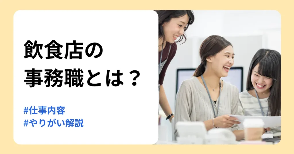 飲食店の事務の仕事内容ややりがい、向いている人を解説する記事のサムネイル