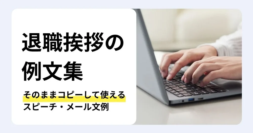 退職の挨拶例文やそのまま使えるスピーチ・メール文例を紹介する記事のサムネイル