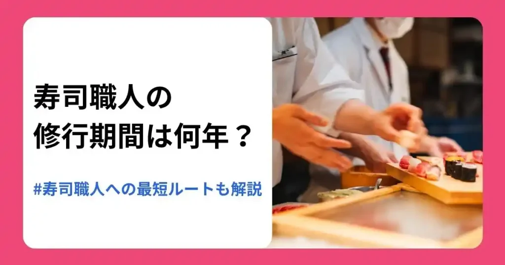 寿司職人の修行期間は何年かをルート別に解説する記事のサムネイル