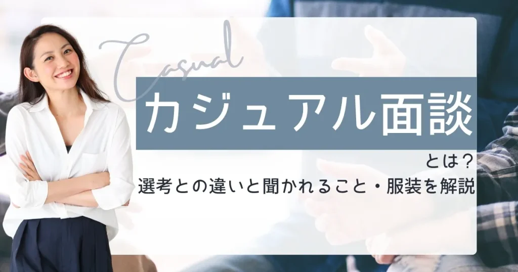 カジュアル面談と選考の違いや聞かれること服装を解説