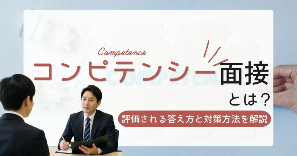 コンピテンシー面接の対策方法と評価される答え方を解説