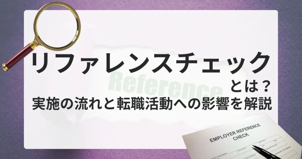 リファレンスチェック 転職活動への影響と実施の流れを解説