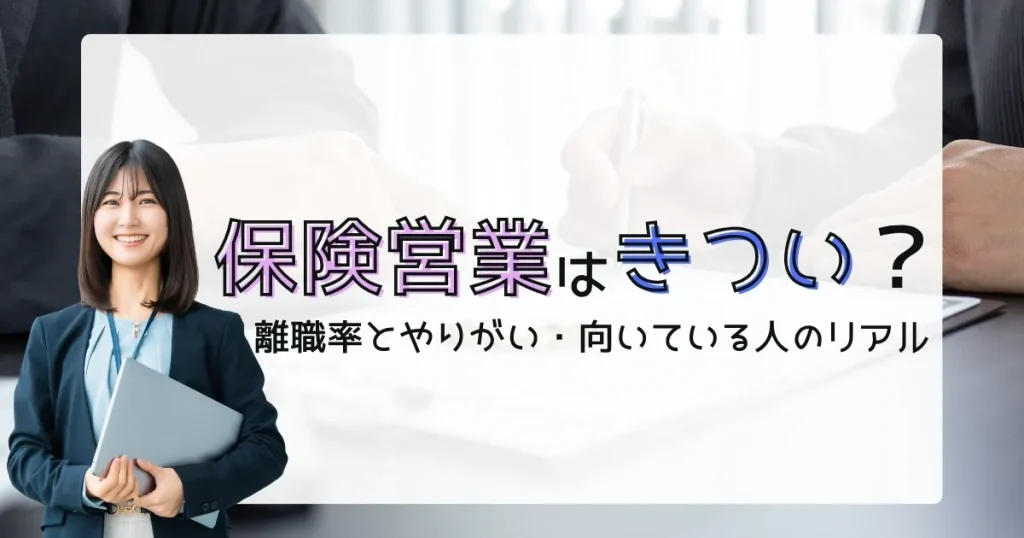 保険営業 きつい理由や離職率、やりがい、向いている人を解説