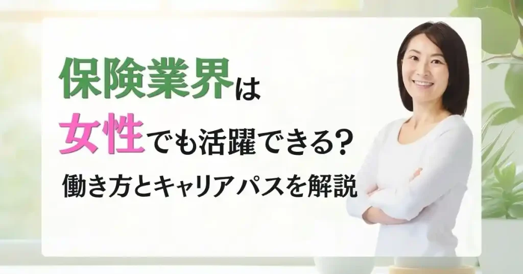 保険業界で女性が活躍できる働き方やキャリアパスを紹介するサムネイル