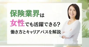 保険業界 女性 キャリアの働き方やキャリアパスを解説