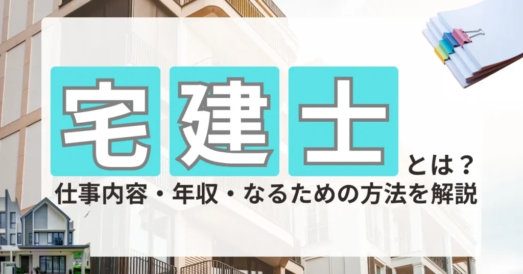 宅建士の仕事内容や年収、なるための方法を解説