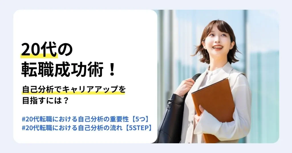 20代の転職を成功させる自己分析のやり方を解説する記事のサムネイル。自己分析の重要性や5つのステップ、成功させるポイントを紹介。資料を抱えて笑顔で前を見上げる20代女性