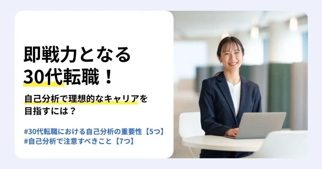 30代の転職を成功させる自己分析を解説する記事のサムネイル。自己分析の重要性や注意すべきこと、適性診断ツールの活用法を紹介。ノートパソコンの前で微笑むスーツ姿の女性