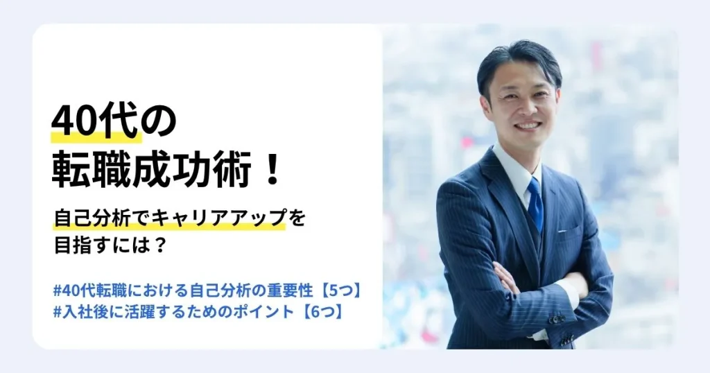40代の転職を成功させる自己分析のコツを解説する記事のサムネイル。自己分析の重要性や注意点、入社後に活躍するためのポイントを紹介。腕を組んで微笑むスーツ姿の40代男性