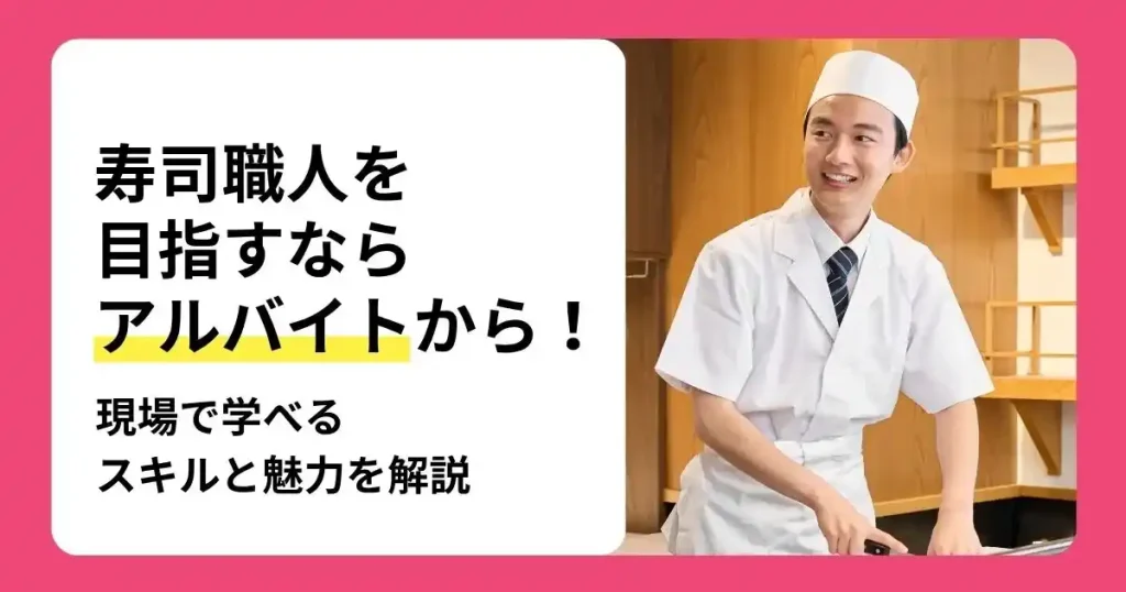 寿司職人をアルバイトから目指す方法や現場で学べるスキルを解説する記事のサムネイル