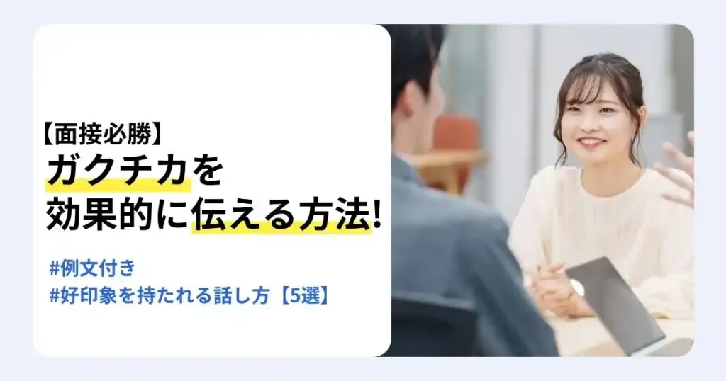 面接で笑顔で話す女性と「ガクチカを効果的に伝える方法！」の文字。ガクチカの例文と面接での話し方を紹介するサムネイル。
