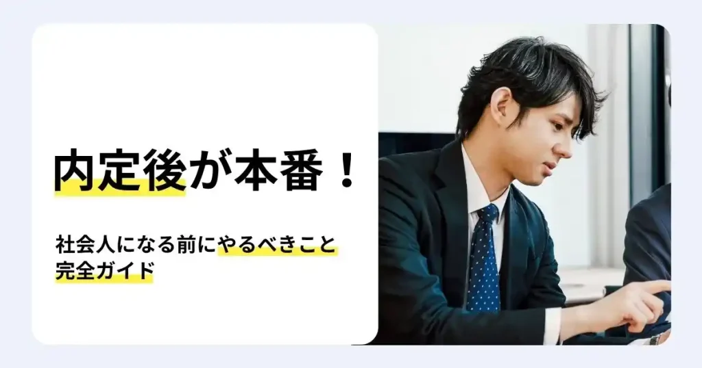 会議室で話を聞くスーツ姿の内定者と「内定後が本番！」の文字で、社会人になる前にやるべきことを解説するサムネイル