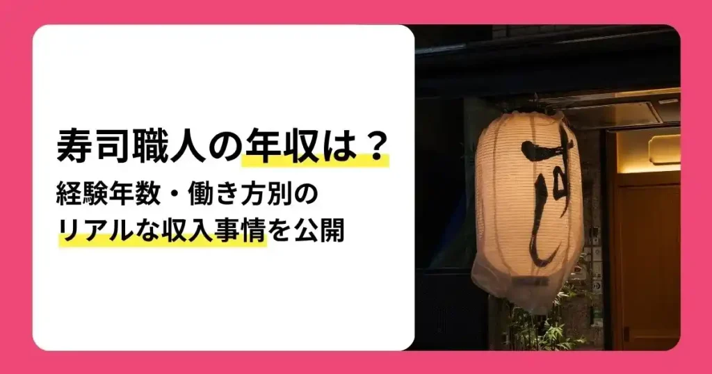 寿司職人の年収や経験年数・働き方別のリアルな収入事情を解説する記事のサムネイル