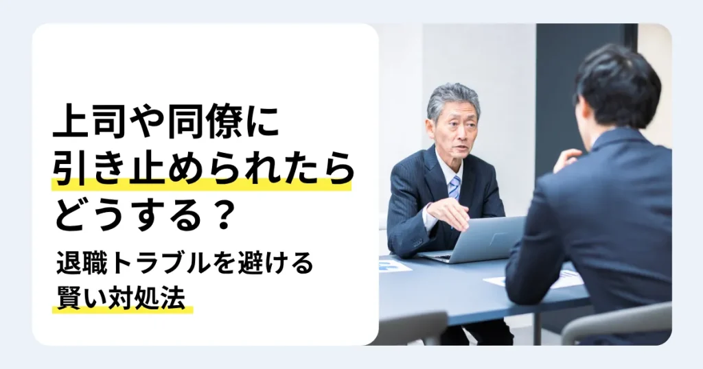 机を挟んで話すスーツ姿の男性2人と「上司や同僚に引き止められたらどうする？」の文字。退職の引き止め対策とトラブルを避ける対処法を紹介するサムネイル。