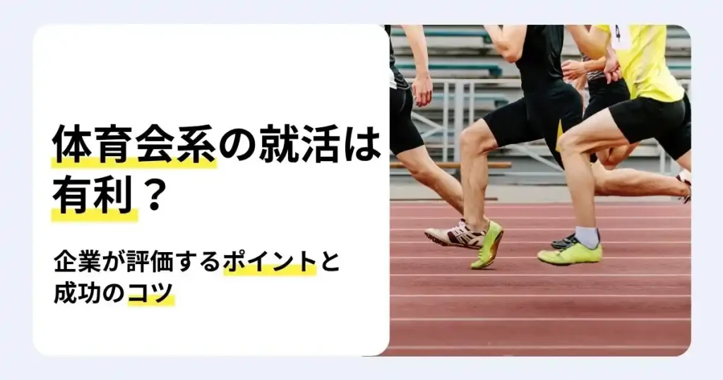 陸上競技で走る選手たちと「体育会系の就活は有利？」の文字で、企業が評価するポイントと就活成功のコツを解説するサムネイル