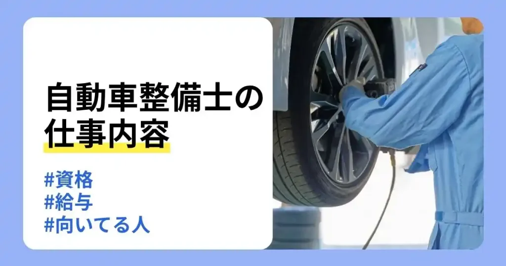 自動車整備士の仕事内容や資格・給料・向いている人を解説する記事のサムネイル