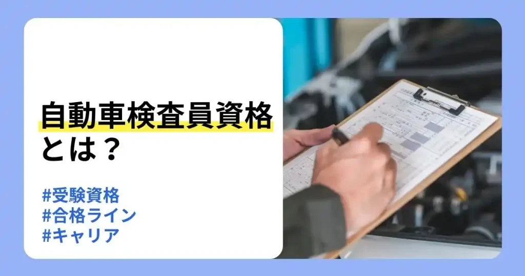 自動車検査員資格の受験資格や合格ライン、取得後のキャリアを解説する記事のサムネイル