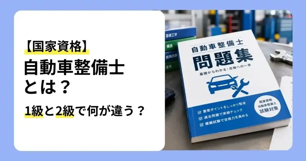 自動車整備士の1級と2級の違いや国家資格の概要を解説する記事のサムネイル