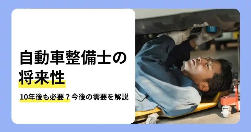 自動車整備士の将来性や10年後の需要を解説する記事のサムネイル