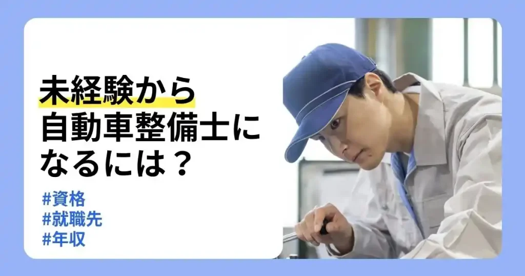 自動車整備士に未経験からなる方法や資格・就職先・年収を解説する記事のサムネイル