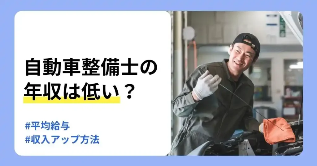 自動車整備士の年収や平均給与、収入アップ方法を解説する記事のサムネイル