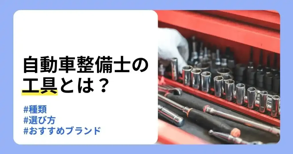 整備士工具の種類や選び方、おすすめブランドを解説する記事のサムネイル