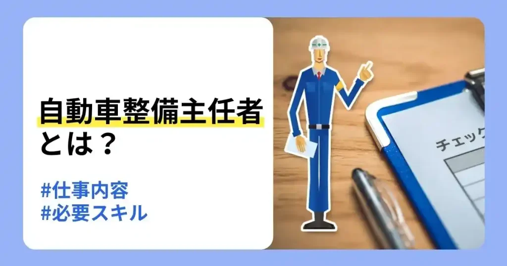自動車整備主任者の仕事内容や必要なスキル、転職先を解説する記事のサムネイル