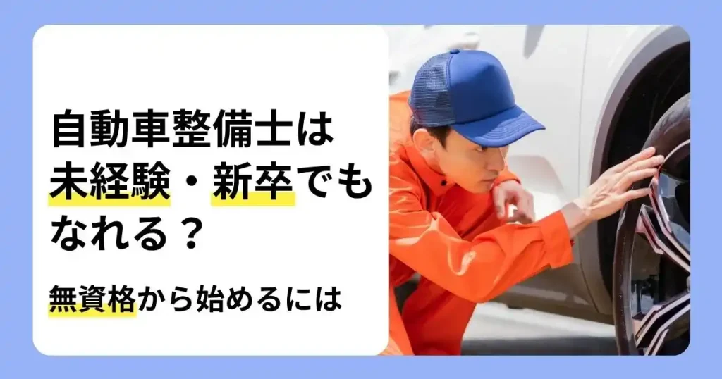 自動車整備士は未経験・新卒でも目指せるのか、無資格から始める方法を解説する記事のサムネイル