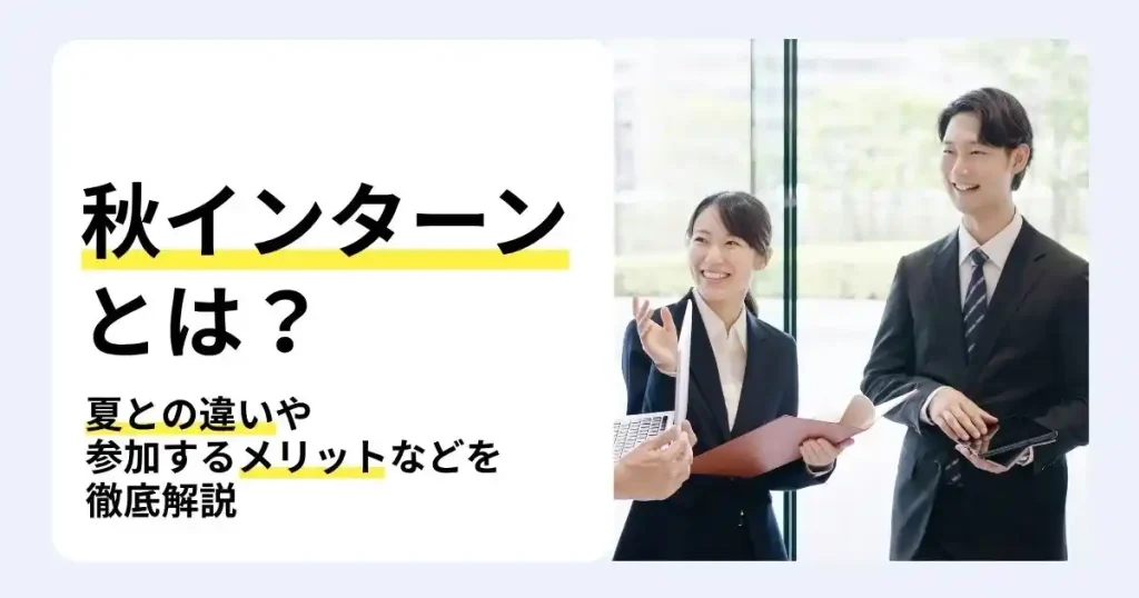 秋インターン 大学生 メリットや夏インターンとの違いを解説する記事サムネイル