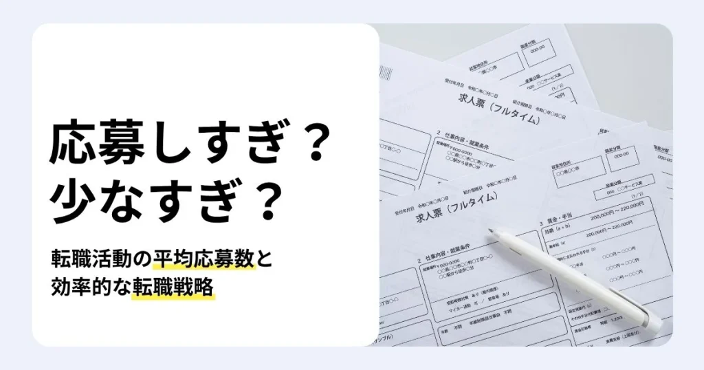 転職活動の平均応募数を解説する記事のサムネイル。応募しすぎ・少なすぎのデメリットと効率的な転職戦略を紹介。重なった求人票とペンの写真