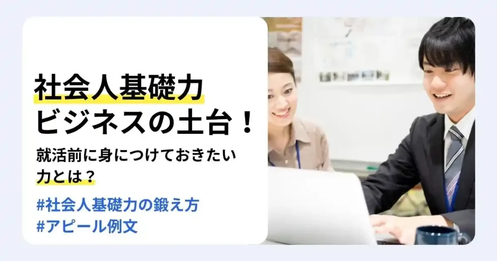 パソコンを囲んで話し合うビジネスパーソンと「社会人基礎力＝ビジネスの土台！」の文字で、就活前に身につけたい力を解説するサムネイル