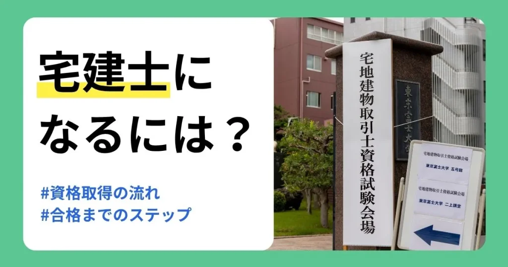 宅建士になるには必要な資格取得の流れや合格までのステップを解説する記事のサムネイル