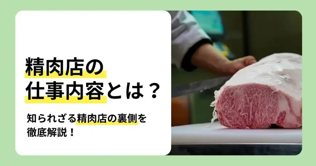 精肉店の仕事内容ややりがい、必要スキルを解説する肉の加工風景のサムネイル
