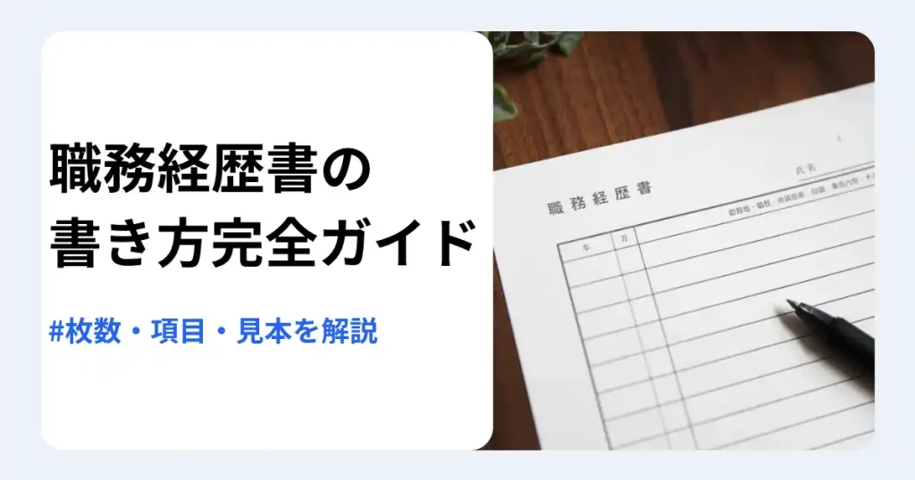 職務経歴書の書き方を職務要約・職務経歴・スキル・自己PRの項目別に、枚数の目安や見本とあわせて解説する記事のサムネイル