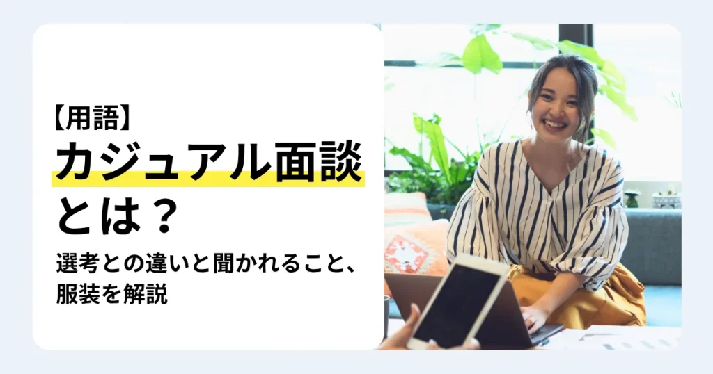 笑顔で相手と話すストライプ柄のブラウス姿の女性と「カジュアル面談とは?」の文字。選考との違い、聞かれること、服装を解説するサムネイル。