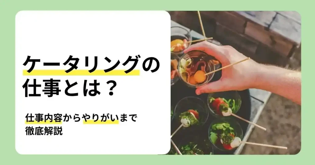 ケータリングの仕事の仕事内容ややりがい、必要なスキルを解説するサムネイル