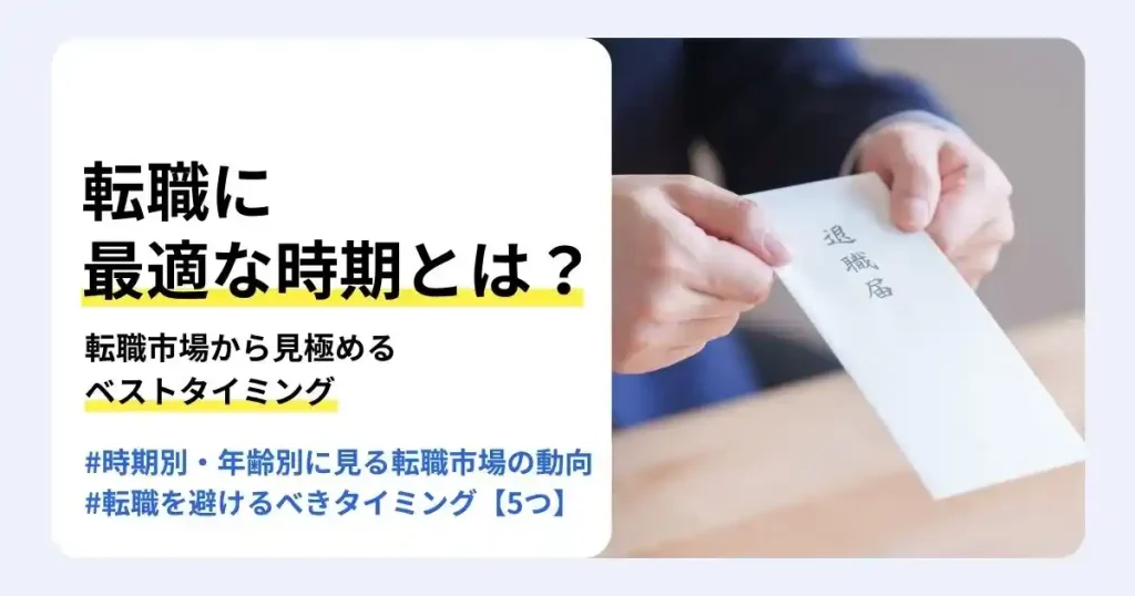 転職に最適な時期を解説する記事のサムネイル。時期別・年齢別の転職市場の動向や、転職を避けるべきタイミングを紹介。「退職届」と書かれた封筒を両手で差し出す手元