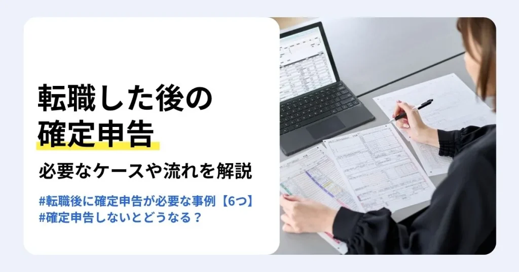 転職後に確定申告が必要なケースと手続きの流れを解説する記事のサムネイル。年末調整との違いや確定申告しないとどうなるかを紹介。確定申告書にペンで記入する女性の手元とノートパソコン