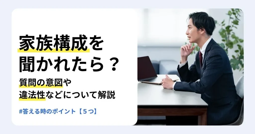 転職面接で家族構成を聞かれたときの対応を解説する記事のサムネイル。質問の意図や違法性、答えるときのポイントと回答例を紹介。あごに手を当てて考え込むスーツ姿の男性