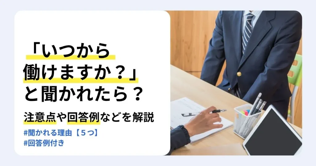 転職面接で「いつから働けますか？」と聞かれたときの答え方を解説する記事のサムネイル。聞かれる理由や回答のポイント、注意点、回答例を紹介。机をはさんで面接官と応募者が向かい合う場面