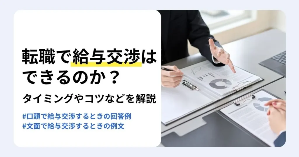 転職で給与交渉はできるのかを解説する記事のサムネイル。交渉のタイミングやコツ、口頭・メールで使える例文を紹介。グラフの資料を指し示しながら条件について話し合う手元