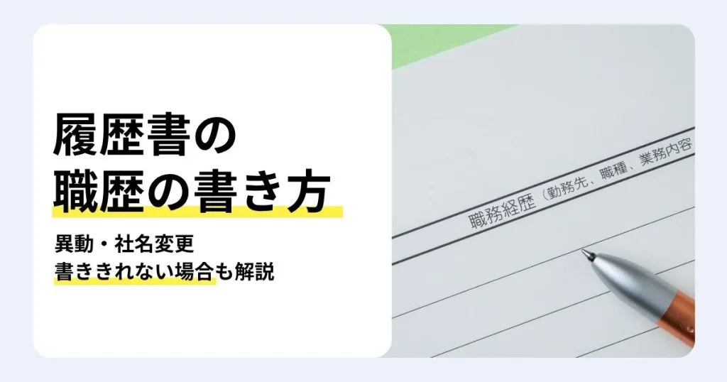 履歴書の職歴の書き方を解説する記事のサムネイル。異動・転勤、社名変更、合併、職歴が多くて書ききれない場合の記入例を紹介。履歴書の職務経歴欄とペンのアップ