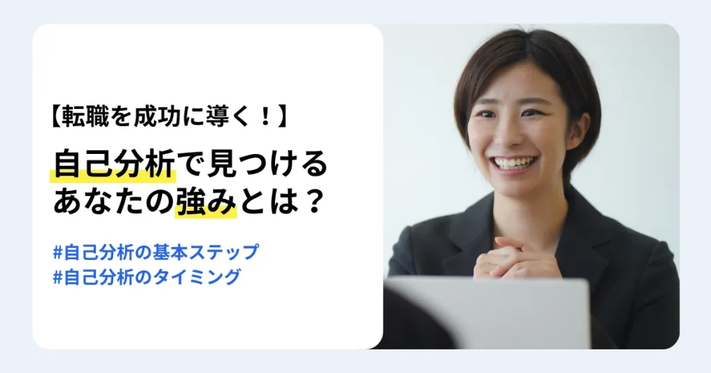 パソコンの前で笑顔で話すスーツ姿の女性と「自己分析で見つけるあなたの強みとは？」の文字。転職に向けた自己分析の基本ステップと実施するタイミングを紹介するサムネイル。