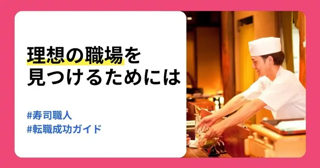 寿司職人の転職で理想の職場を見つける方法を解説する記事のサムネイル