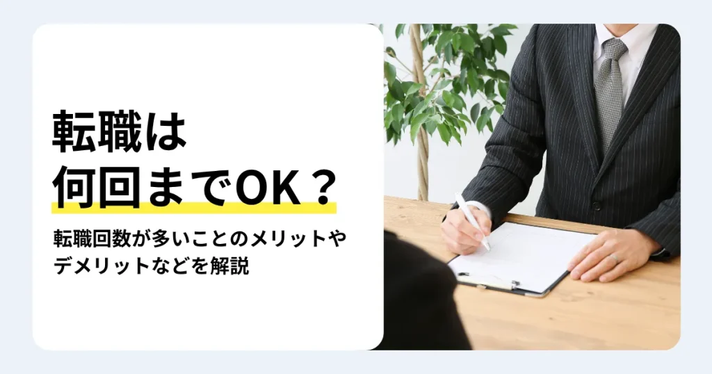 転職は何回までOKかを解説する記事のサムネイル。転職回数の平均データや回数が多いメリット・デメリット、面接での答え方を紹介。面接の場でクリップボードに書き込むスーツ姿の男性