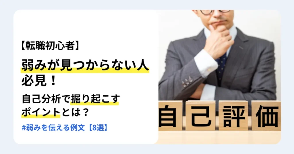 「自己評価」と書かれた木製ブロックの前で考えるスーツ姿の男性と「弱みが見つからない人必見！」の文字。転職に向けた自己分析と弱みの伝え方を紹介するサムネイル。