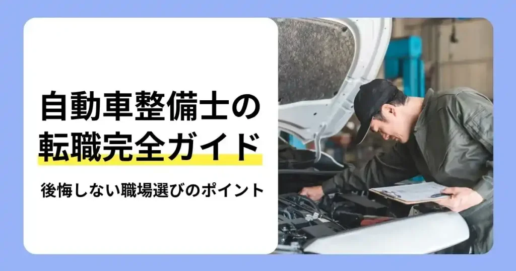 自動車整備士の転職で後悔しない職場選びのポイントを解説する記事のサムネイル