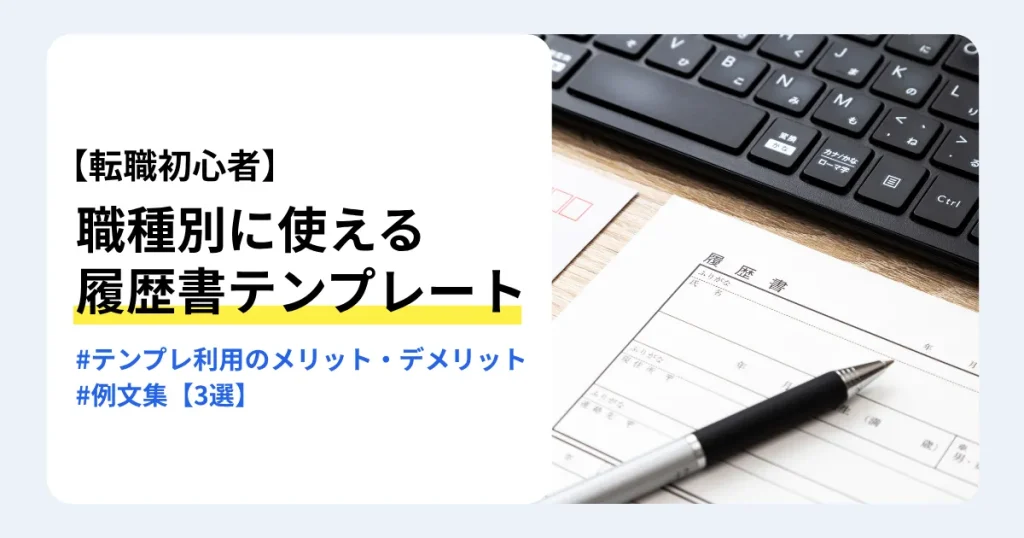 キーボードのそばに置かれた履歴書とペン、「職種別に使える履歴書テンプレート」の文字。転職初心者向けにテンプレートのメリット・デメリットと例文3選を紹介するサムネイル。