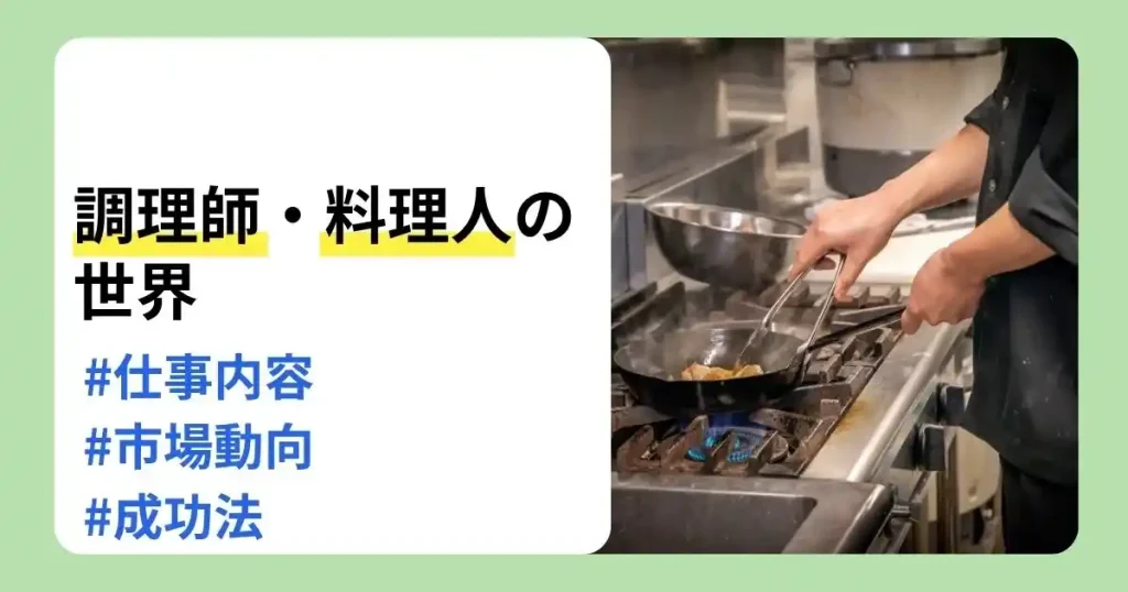 調理師・料理人の仕事内容や資格、就職先、市場動向を解説する厨房のサムネイル